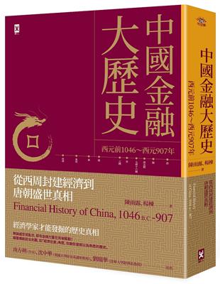 中國金融大歷史：從西周封建經濟到唐朝盛世真相（西元前1046～西元907年） | 拾書所