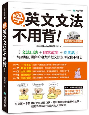 學英文文法不用背！【QR碼行動學習版】：文法口訣+幽默故事+冷笑話，一句話速記讓你哈哈大笑把文法規則記住不會忘 | 拾書所