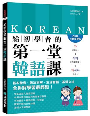給初學者的第一堂韓語課【QR碼行動學習版】：基本發音、語法拆解、生活會話、基礎文法，全拆解學習最輕鬆！ | 拾書所