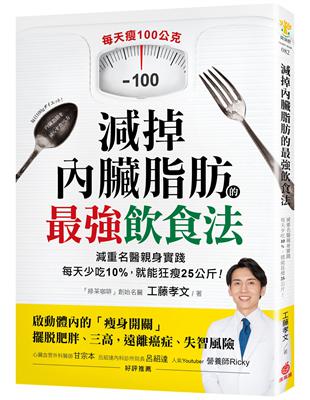 減掉內臟脂肪的最強飲食法：減重名醫親身實踐！每天少吃10%，就能狂瘦25公斤 | 拾書所