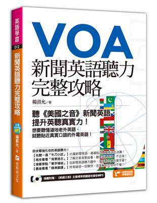 新聞英語聽力完整攻略：聽《美國之音》新聞英語，提升英聽真實力！