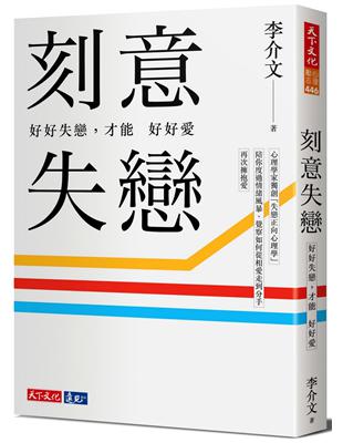 刻意失戀：好好失戀，才能好好愛︰臨床心理師李介文深刻剖析如何從失戀中療癒、成長（附專業學理設計21則實作練習） | 拾書所