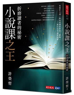 小說課之王：折磨讀者的祕密 | 拾書所