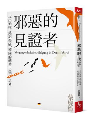 邪惡的見證者︰走出過往、銘記傷痛，德國的轉型正義思考 | 拾書所