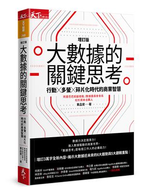 大數據的關鍵思考︰行動╳多螢╳碎片化時代的商業智慧（增訂版）