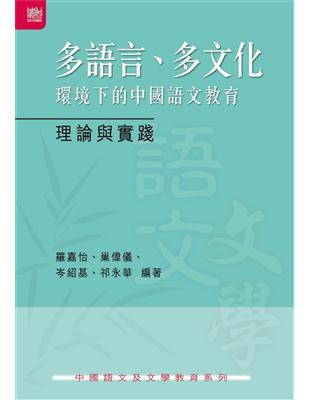 多語言、多文化環境下的中國語文教育：理論與實踐