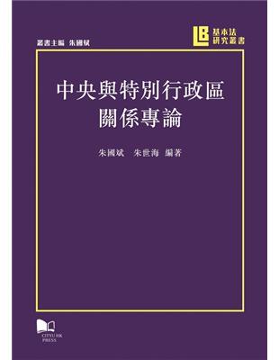 中央與特別特政區關係專論 | 拾書所