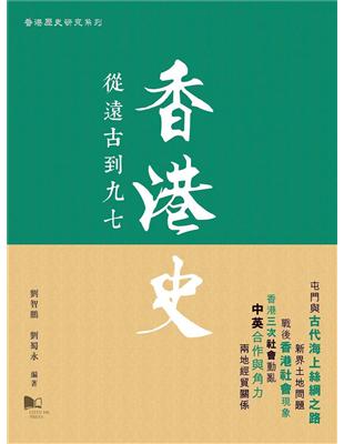 香港史：從遠古到九七 | 拾書所