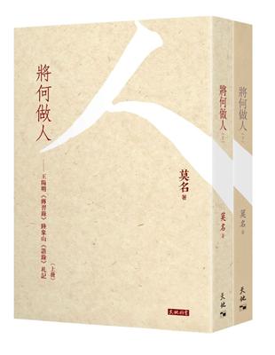 將何做人：王陽明《傳習錄》陸象山《語錄》札記（兩冊）