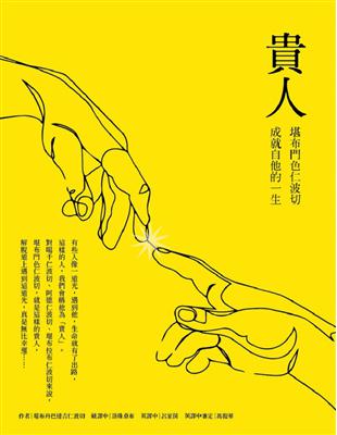 貴人： 堪布門色仁波切成就自他的一生 | 拾書所