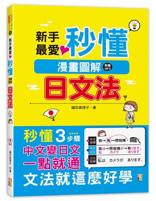 新手最愛♥秒懂漫畫圖解日文法 /