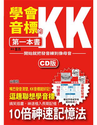 學會KK音標的第一本書—開始就把發音練到像母語（25K 1CD）