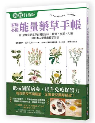 家庭必備能量藥草手帳：用102種常見花草自製化妝水、軟膏，泡茶、入菜，跟日本人學健康自然花草生活 | 拾書所