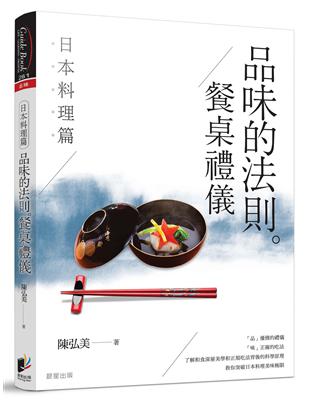 品味的法則 ‧ 餐桌禮儀──日本料理篇 | 拾書所