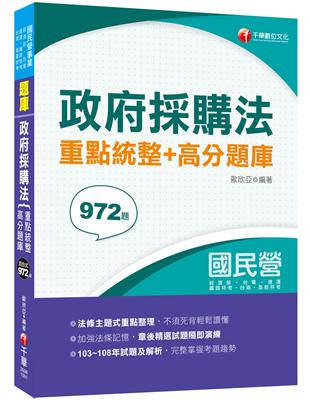 2020年【採購法得分秘笈】政府採購法重點統整+高分題庫〔國民營－台電／臺酒／捷運〕〔高普考／各類特考〕 | 拾書所