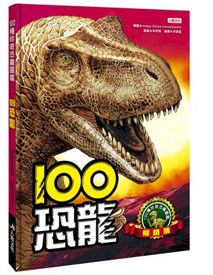 100恐龍（暢銷版） | 拾書所