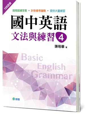 國中英語文法與練習 4（新課綱版）