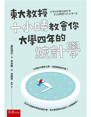 東大教授十小時教會你大學四年的統計學 | 拾書所