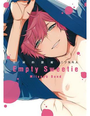 空洞的甜蜜 Empty Sweetie（全） | 拾書所