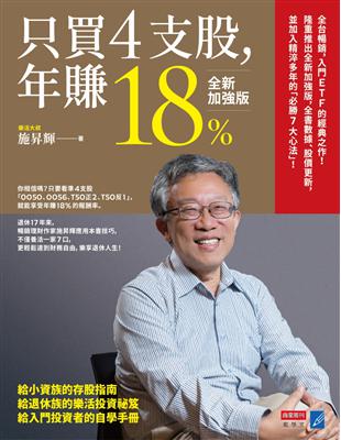 只買4支股，年賺18%（全新加強版）