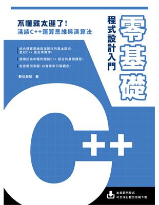 零基礎C++ 程式設計入門 | 拾書所