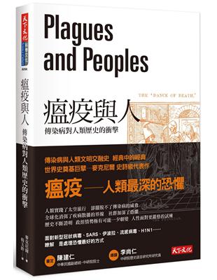 瘟疫與人︰傳染病對人類歷史的衝擊（2020新版） | 拾書所