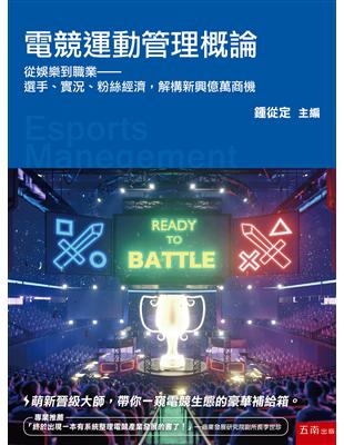 電競運動管理：從娛樂到職業——選手、實況、粉絲經濟，解構新興億萬商機 | 拾書所