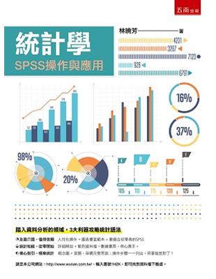 統計學：SPSS操作與應用（附習題與解答） | 拾書所