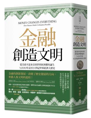 金融創造文明：從美索不達米亞到世界經濟體的誕生，5000年前至21世紀世界經濟大歷史