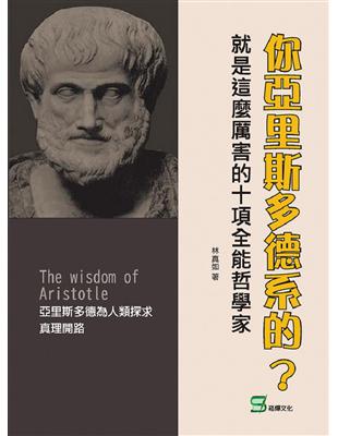 你亞里斯多德系的？就是這麼厲害的十項全能哲學家