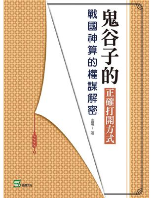 鬼谷子的正確打開方式：戰國神算的權謀解密 | 拾書所