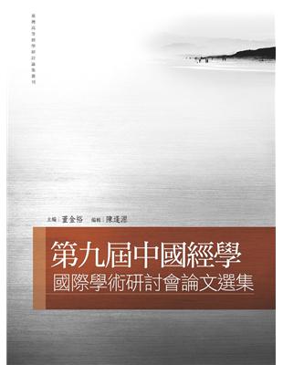 第九屆中國經學國際學術研討會論文選集 | 拾書所