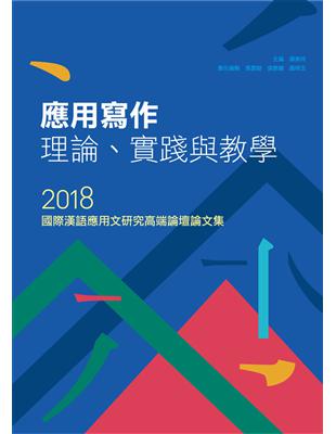 應用寫作理論、實踐與教學──2018國際漢語應用文研究高端論壇論文集