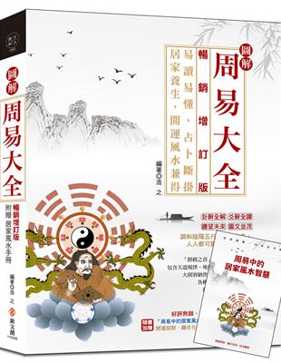 圖解周易大全（暢銷增訂版）（附贈「周易中的居家風水智慧」） | 拾書所