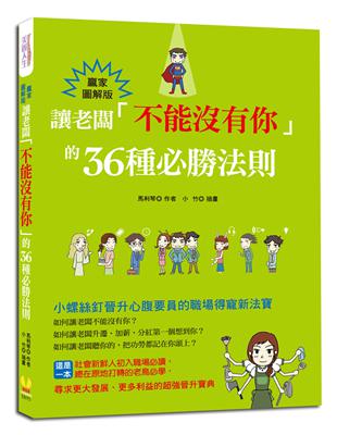 讓老闆「不能沒有你」的36種必勝法則（贏家圖解版） | 拾書所