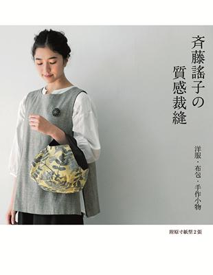 斉藤謠子的質感裁縫：洋服.布包.手作小物 | 拾書所