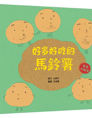 好多好吃的馬鈴薯（營養均衡版） | 拾書所