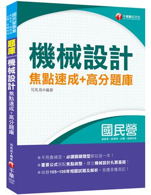 ［2020收錄105~108相關試題共26份］機械設計焦點速成 高分題庫［國民營台酒／郵政；高普地特；鐵路特考］