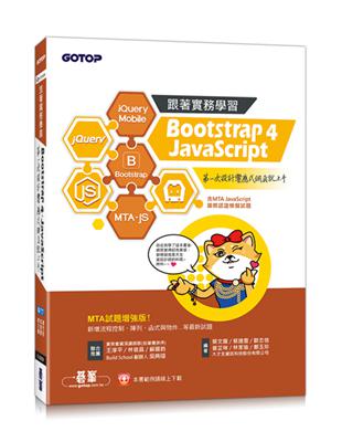 跟著實務學習 Bootstrap 4、JavaScript：第一次設計響應式網頁就上手-MTA試題增強版(含MTA JavaScript國際認證模擬試題 )