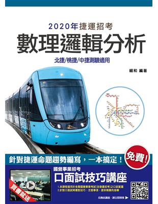 2020年數理邏輯分析（北捷/桃捷/中捷招考適用）