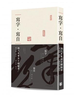 寫字·寫自：個人專屬漢字體驗書 | 拾書所