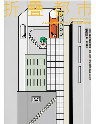 折疊都市：從日本的都市規劃實踐經驗，探尋人口減少時代的城市設計和人本生活 | 拾書所