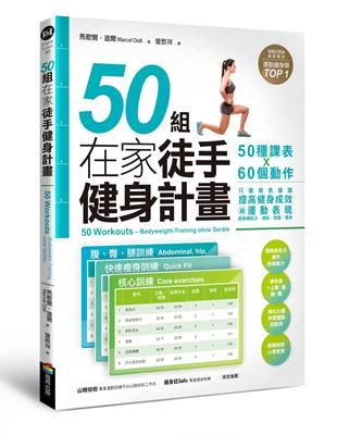50組在家徒手健身計畫：50種課表X60個動作，只要照表操課，提高健身成效與運動表現，居家練肌力，增肌．燃脂．塑身 | 拾書所