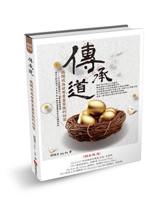 傳承道：揭開成為世界首富家族的祕密 | 拾書所