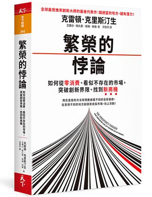 繁榮的悖論︰如何從零消費、看似不存在的市場，突破創新界限、找到新商機 | 拾書所