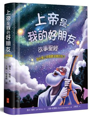 上帝是我的好朋友（精裝）：故事聖經 | 拾書所