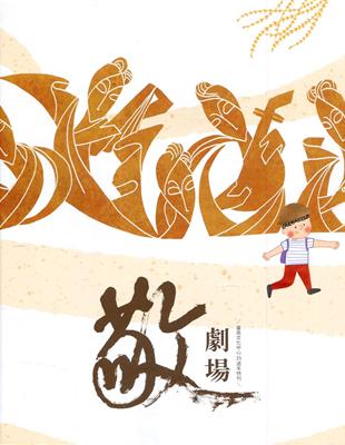 敬劇場-臺南文化中心35週年特刊(中文版)[精裝] | 拾書所