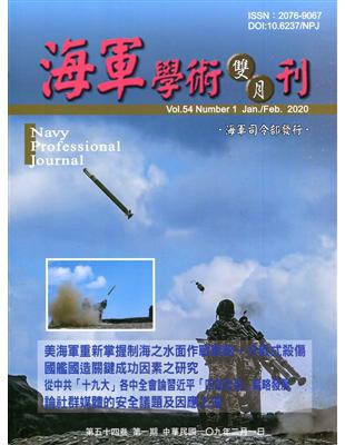 海軍學術雙月刊54卷1期(109.02)