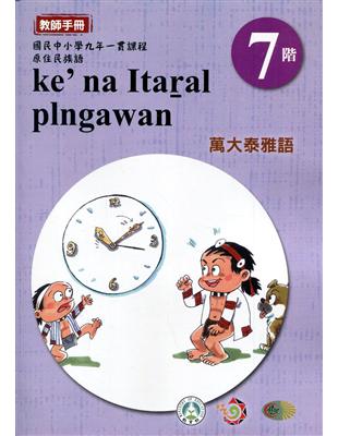 原住民族語萬大泰雅語第七階教師手冊2版 | 拾書所