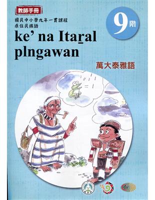 原住民族語萬大泰雅語第九階教師手冊2版 | 拾書所